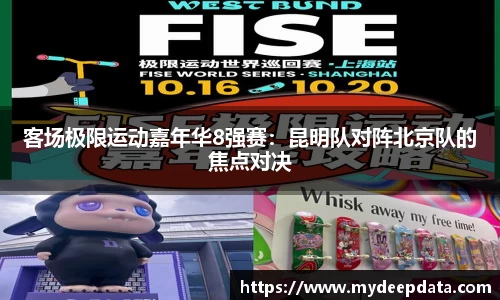 客场极限运动嘉年华8强赛：昆明队对阵北京队的焦点对决