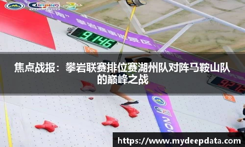 焦点战报：攀岩联赛排位赛湖州队对阵马鞍山队的巅峰之战