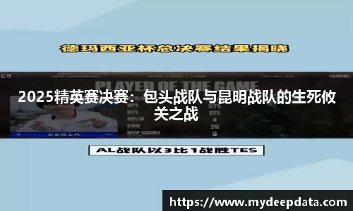 2025精英赛决赛：包头战队与昆明战队的生死攸关之战