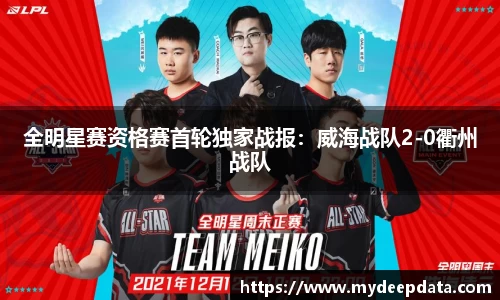 全明星赛资格赛首轮独家战报：威海战队2-0衢州战队