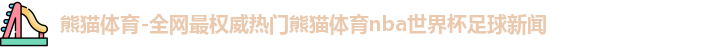熊猫体育